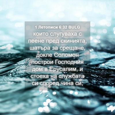 Picture 04 - 1 Летописи 6:32 BULG - които слугуваха с пеене - Bible Verse Picture