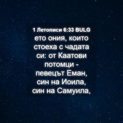 Picture 04 - 1 Летописи 6:33 BULG - ето ония, които стоеха с - Bible Verse Picture
