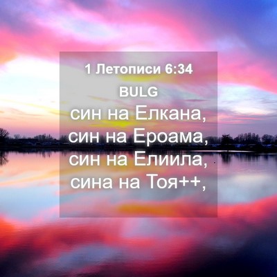 Picture 04 - 1 Летописи 6:34 BULG - син на Елкана, син на - Bible Verse Picture