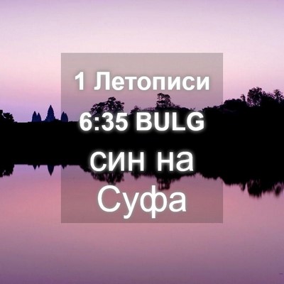 Picture 04 - 1 Летописи 6:35 BULG - син на - Bible Verse Picture