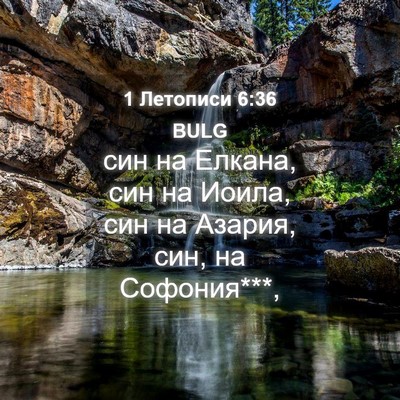 Picture 04 - 1 Летописи 6:36 BULG - син на Елкана, син на Иоила, - Bible Verse Picture