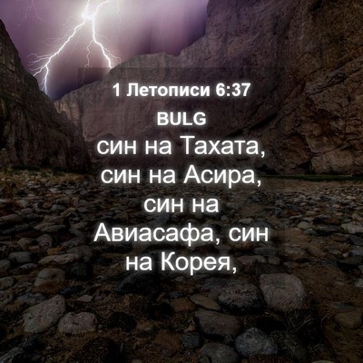 Picture 04 - 1 Летописи 6:37 BULG - син на Тахата, син на Асира, - Bible Verse Picture