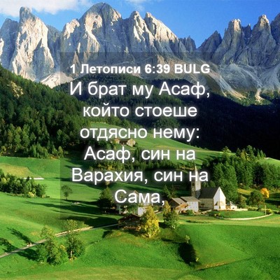 Picture 04 - 1 Летописи 6:39 BULG - И брат му Асаф, който - Bible Verse Picture