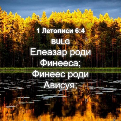 Picture 04 - 1 Летописи 6:4 BULG - Елеазар роди Финееса; - Bible Verse Picture
