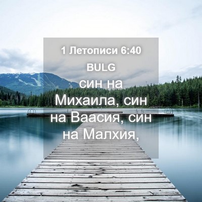 Picture 04 - 1 Летописи 6:40 BULG - син на Михаила, син на - Bible Verse Picture