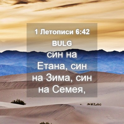 Picture 04 - 1 Летописи 6:42 BULG - син на Етана, син на Зима, - Bible Verse Picture