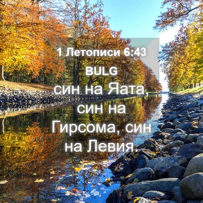 Picture 04 - 1 Летописи 6:43 BULG - син на Яата, син на Гирсома, - Bible Verse Picture