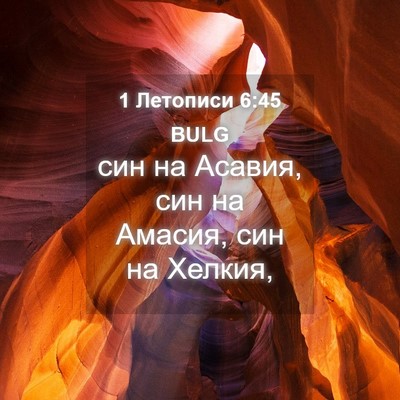 Picture 04 - 1 Летописи 6:45 BULG - син на Асавия, син на - Bible Verse Picture