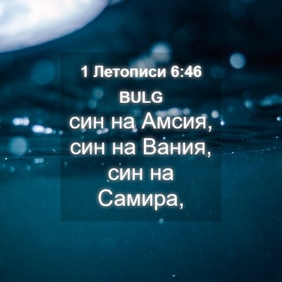 Picture 04 - 1 Летописи 6:46 BULG - син на Амсия, син на Вания, - Bible Verse Picture