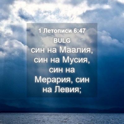 Picture 04 - 1 Летописи 6:47 BULG - син на Маалия, син на Мусия, - Bible Verse Picture