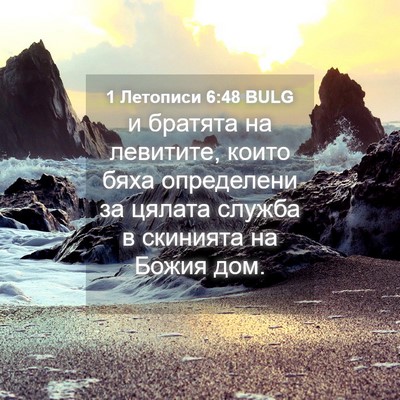 Picture 04 - 1 Летописи 6:48 BULG - и братята на левитите, - Bible Verse Picture