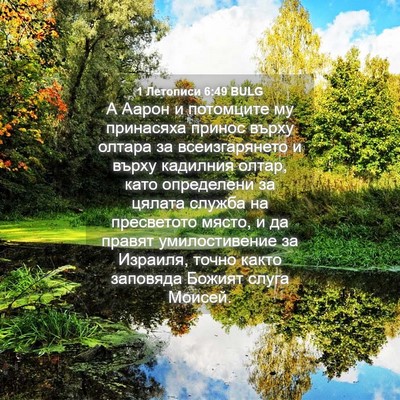 Picture 04 - 1 Летописи 6:49 BULG - А Аарон и потомците му - Bible Verse Picture