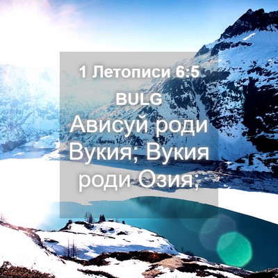 Picture 04 - 1 Летописи 6:5 BULG - Ависуй роди Вукия; Вукия - Bible Verse Picture