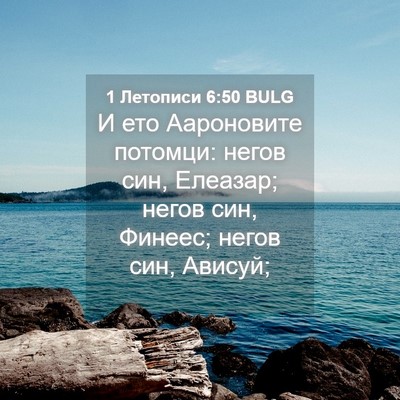 Picture 04 - 1 Летописи 6:50 BULG - И ето Аароновите потомци: - Bible Verse Picture