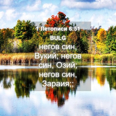 Picture 04 - 1 Летописи 6:51 BULG - негов син, Вукий; негов син, - Bible Verse Picture