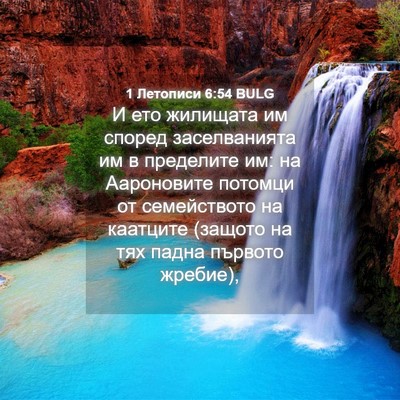 Picture 04 - 1 Летописи 6:54 BULG - И ето жилищата им според - Bible Verse Picture