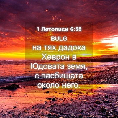 Picture 04 - 1 Летописи 6:55 BULG - на тях дадоха Хеврон в - Bible Verse Picture