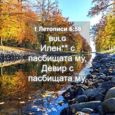 Picture 04 - 1 Летописи 6:58 BULG - Илен** с пасбищата му, Девир - Bible Verse Picture