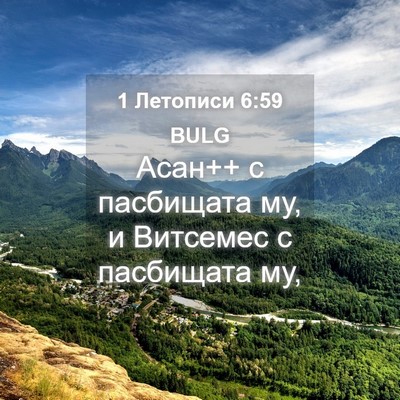 Picture 04 - 1 Летописи 6:59 BULG - Асан++ с пасбищата му, и - Bible Verse Picture