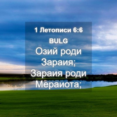 Picture 04 - 1 Летописи 6:6 BULG - Озий роди Зараия; Зараия - Bible Verse Picture