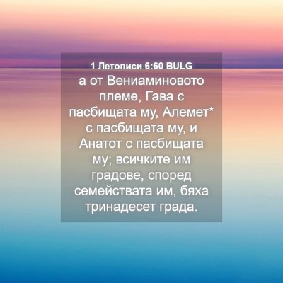 Picture 04 - 1 Летописи 6:60 BULG - а от Вениаминовото племе, - Bible Verse Picture