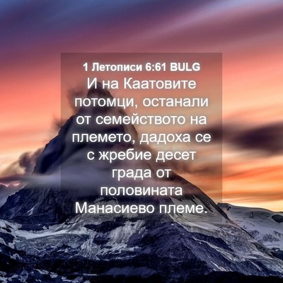 Picture 04 - 1 Летописи 6:61 BULG - И на Каатовите потомци, - Bible Verse Picture