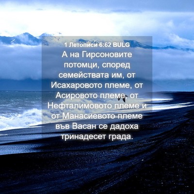 Picture 04 - 1 Летописи 6:62 BULG - А на Гирсоновите потомци, - Bible Verse Picture