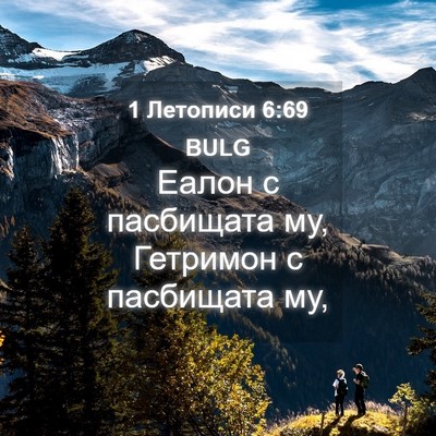 Picture 04 - 1 Летописи 6:69 BULG - Еалон с пасбищата му, - Bible Verse Picture