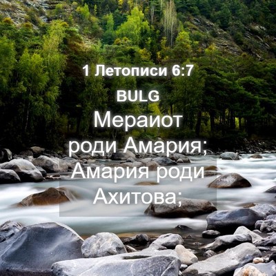 Picture 04 - 1 Летописи 6:7 BULG - Мераиот роди Амария; - Bible Verse Picture