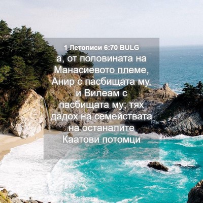 Picture 04 - 1 Летописи 6:70 BULG - а, от половината на - Bible Verse Picture