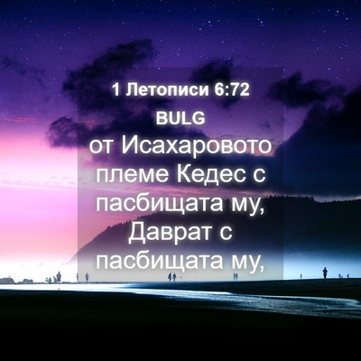 Picture 04 - 1 Летописи 6:72 BULG - от Исахаровото племе Кедес - Bible Verse Picture