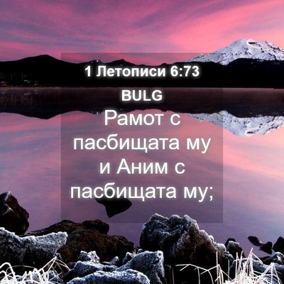 Picture 04 - 1 Летописи 6:73 BULG - Рамот с пасбищата му и Аним - Bible Verse Picture