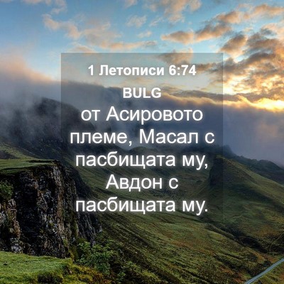 Picture 04 - 1 Летописи 6:74 BULG - от Асировото племе, Масал с - Bible Verse Picture