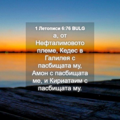 Picture 04 - 1 Летописи 6:76 BULG - а, от Нефталимовото племе, - Bible Verse Picture