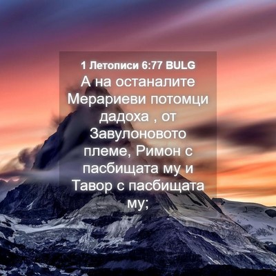 Picture 04 - 1 Летописи 6:77 BULG - А на останалите Мерариеви - Bible Verse Picture