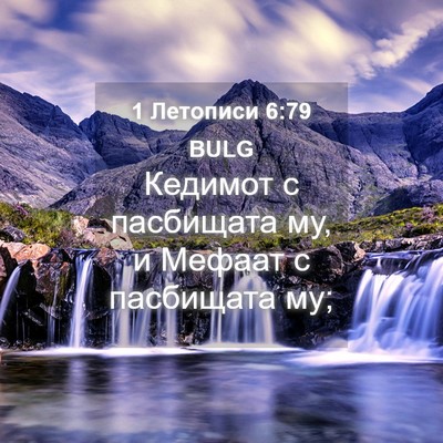 Picture 04 - 1 Летописи 6:79 BULG - Кедимот с пасбищата му, и - Bible Verse Picture