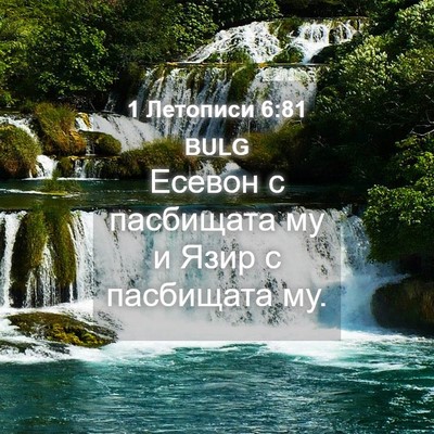 Picture 04 - 1 Летописи 6:81 BULG - Есевон с пасбищата му и - Bible Verse Picture