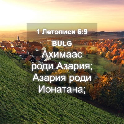 Picture 04 - 1 Летописи 6:9 BULG - Ахимаас роди Азария; - Bible Verse Picture