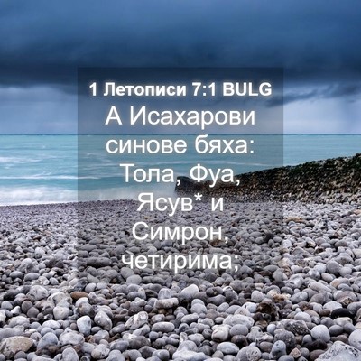 Picture 04 - 1 Летописи 7:1 BULG - А Исахарови синове бяха: - Bible Verse Picture
