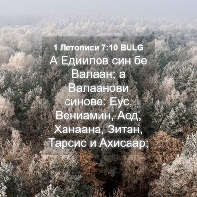 Picture 04 - 1 Летописи 7:10 BULG - А Едиилов син бе Валаан; а - Bible Verse Picture