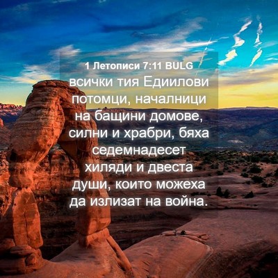 Picture 04 - 1 Летописи 7:11 BULG - всички тия Едиилови - Bible Verse Picture