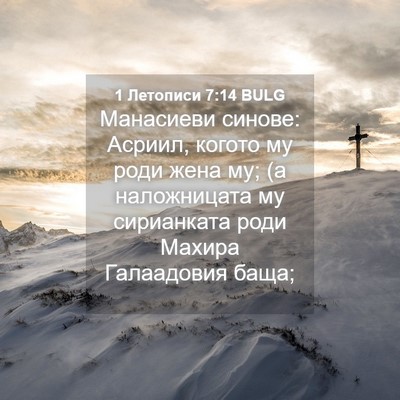 Picture 04 - 1 Летописи 7:14 BULG - Манасиеви синове: Асриил, - Bible Verse Picture