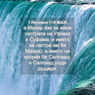 Picture 04 - 1 Летописи 7:15 BULG - а Махир взе за жена - Bible Verse Picture