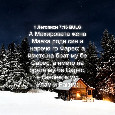 Picture 04 - 1 Летописи 7:16 BULG - А Махировата жена Мааха - Bible Verse Picture