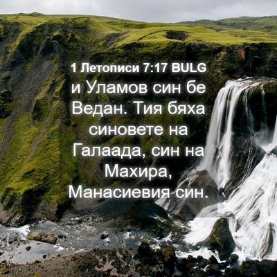 Picture 04 - 1 Летописи 7:17 BULG - и Уламов син бе Ведан. Тия - Bible Verse Picture