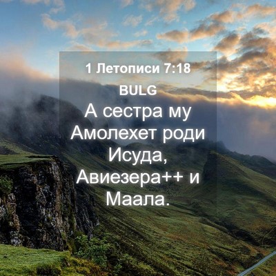 Picture 04 - 1 Летописи 7:18 BULG - А сестра му Амолехет роди - Bible Verse Picture