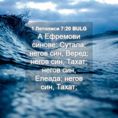 Picture 04 - 1 Летописи 7:20 BULG - А Ефремови синове: Сутала; - Bible Verse Picture