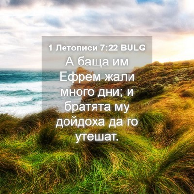 Picture 04 - 1 Летописи 7:22 BULG - А баща им Ефрем жали много - Bible Verse Picture