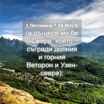 Picture 04 - 1 Летописи 7:24 BULG - (а дъщеря му бе Сеера, която - Bible Verse Picture