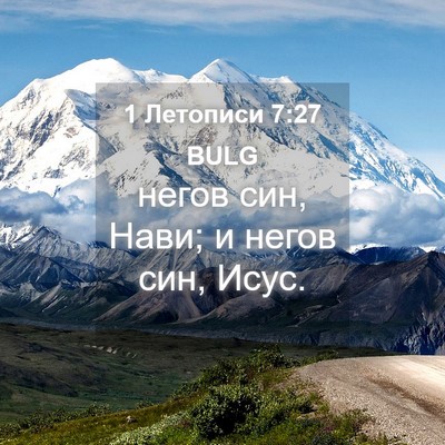 Picture 04 - 1 Летописи 7:27 BULG - негов син, Нави; и негов - Bible Verse Picture